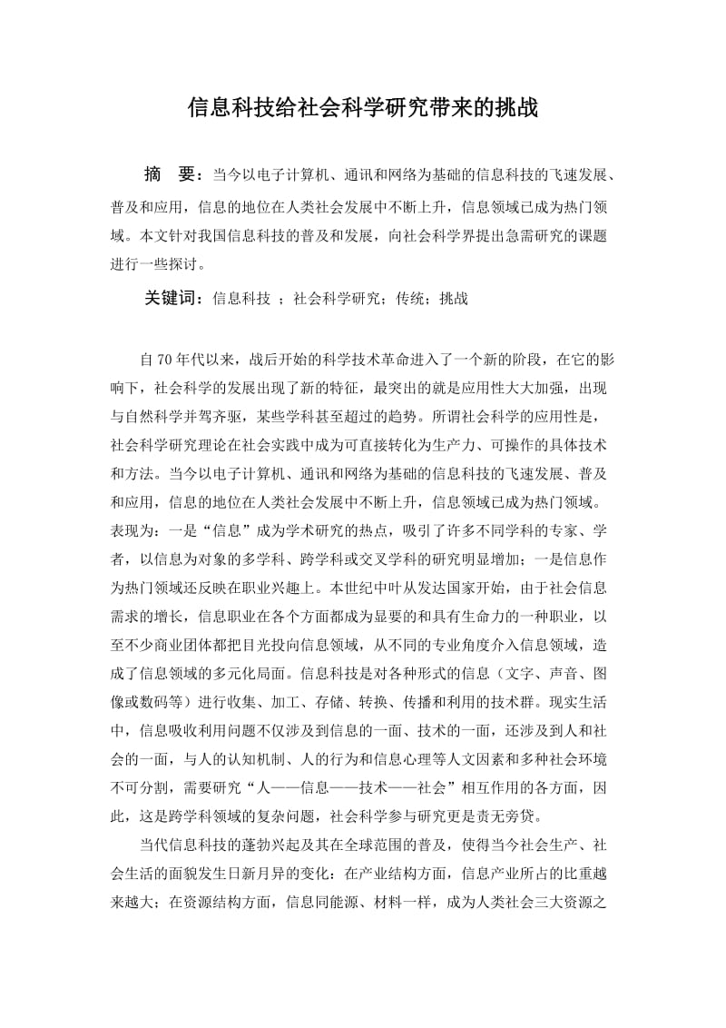 信息科技给社会科学研究带来的挑战 毕业论文.doc_第1页