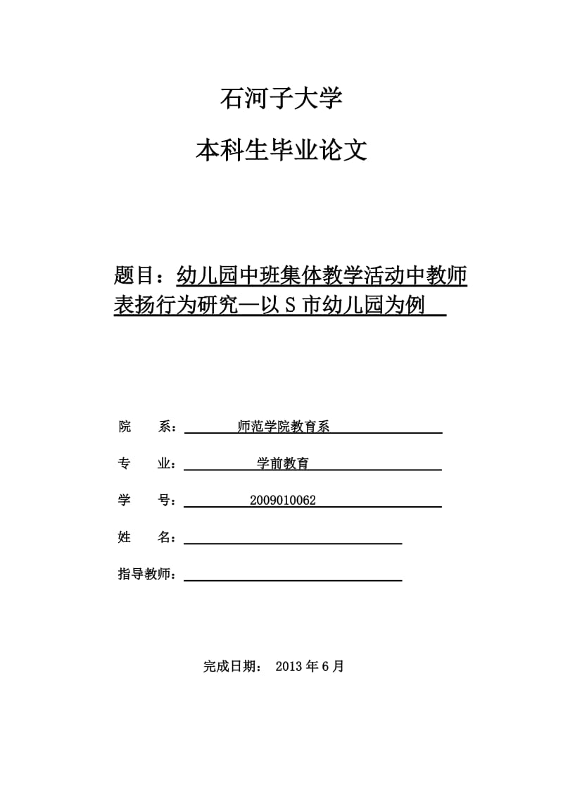 幼儿园中班集体教学活动中教师表扬行为研究—以S市幼儿园为例 毕业论文.doc_第1页