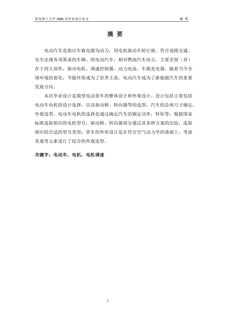 毕业设计（论文）-微型电动货车总体设计及外观设计.docx_第1页