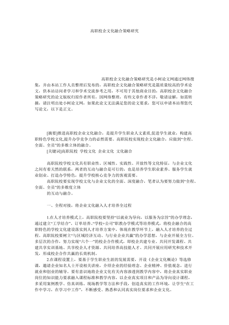 教育论文高职校企文化融合策略研究.doc_第1页