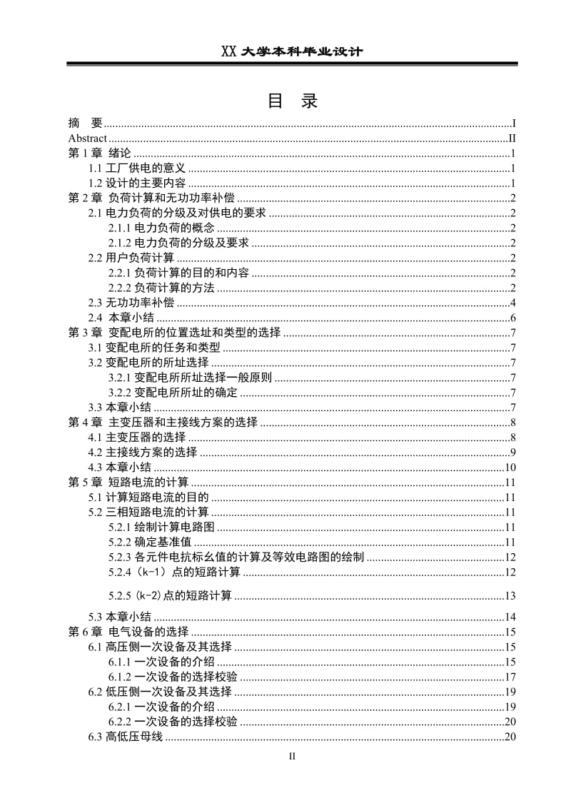 毕业设计（论文）-工厂供配电系统设计.doc_第3页