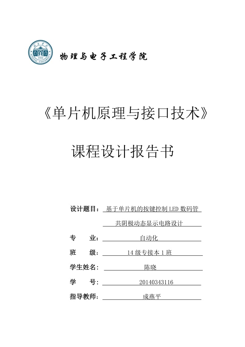 基于单片机的按键控制LED数码管共阴极动态显示电路设计报告毕业论文.doc_第1页