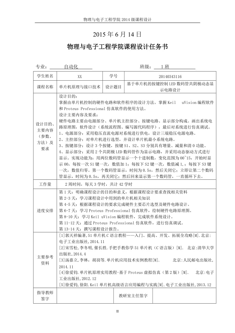 基于单片机的按键控制LED数码管共阴极动态显示电路设计报告毕业论文.doc_第2页