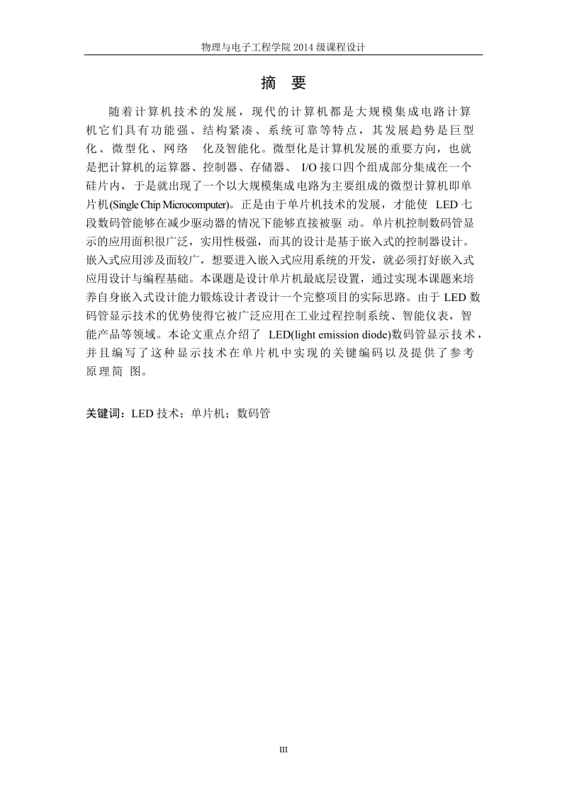 基于单片机的按键控制LED数码管共阴极动态显示电路设计报告毕业论文.doc_第3页