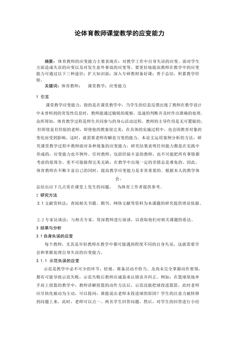 体育教学论文：论体育教师课堂教学的应变能力.doc_第1页