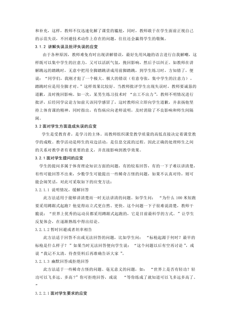 体育教学论文：论体育教师课堂教学的应变能力.doc_第2页