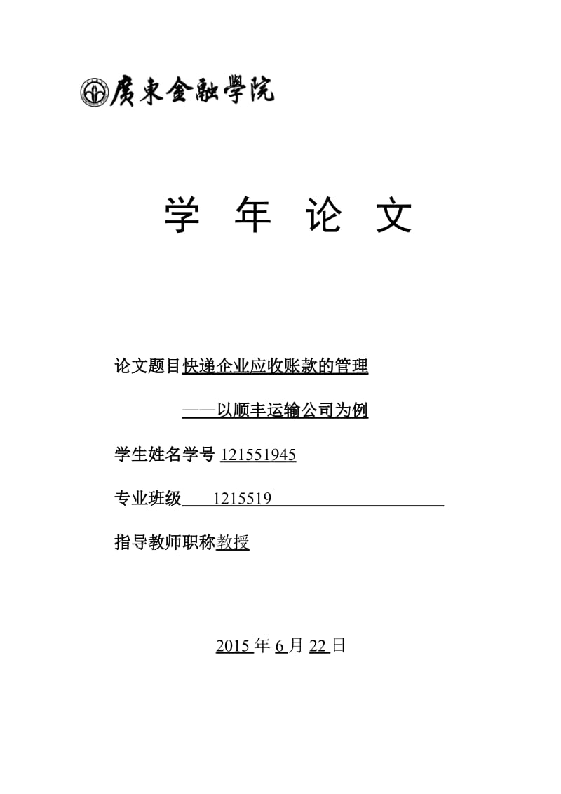 毕业论文-快递企业应收账款的管理--以顺丰运输公司为例.doc_第1页