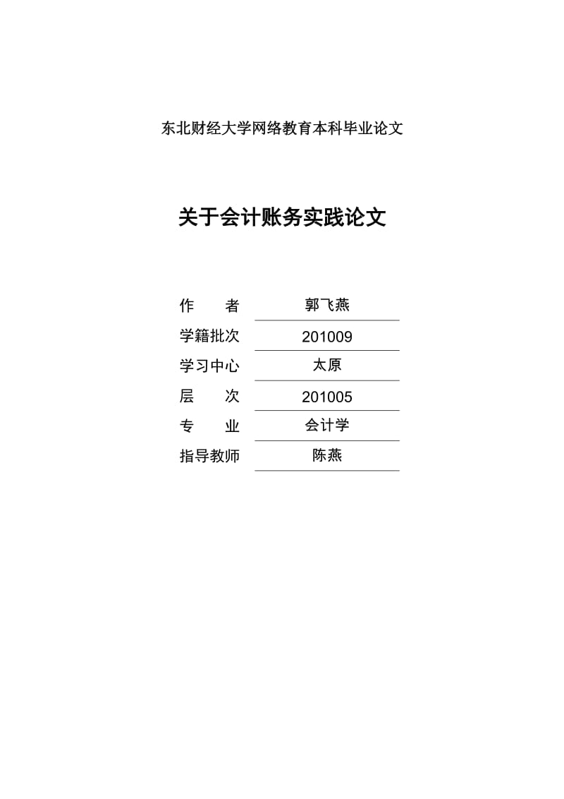 关于会计账务实践论文.doc_第1页