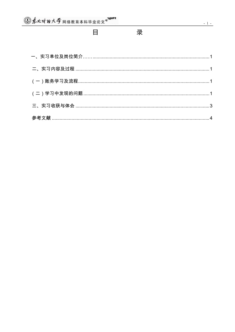 关于会计账务实践论文.doc_第2页