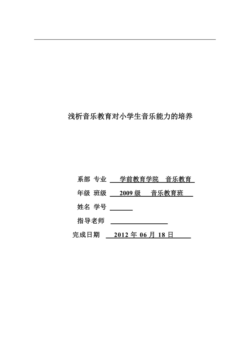 浅析音乐教育对小学生音乐能力的培养 毕业论文.doc_第1页