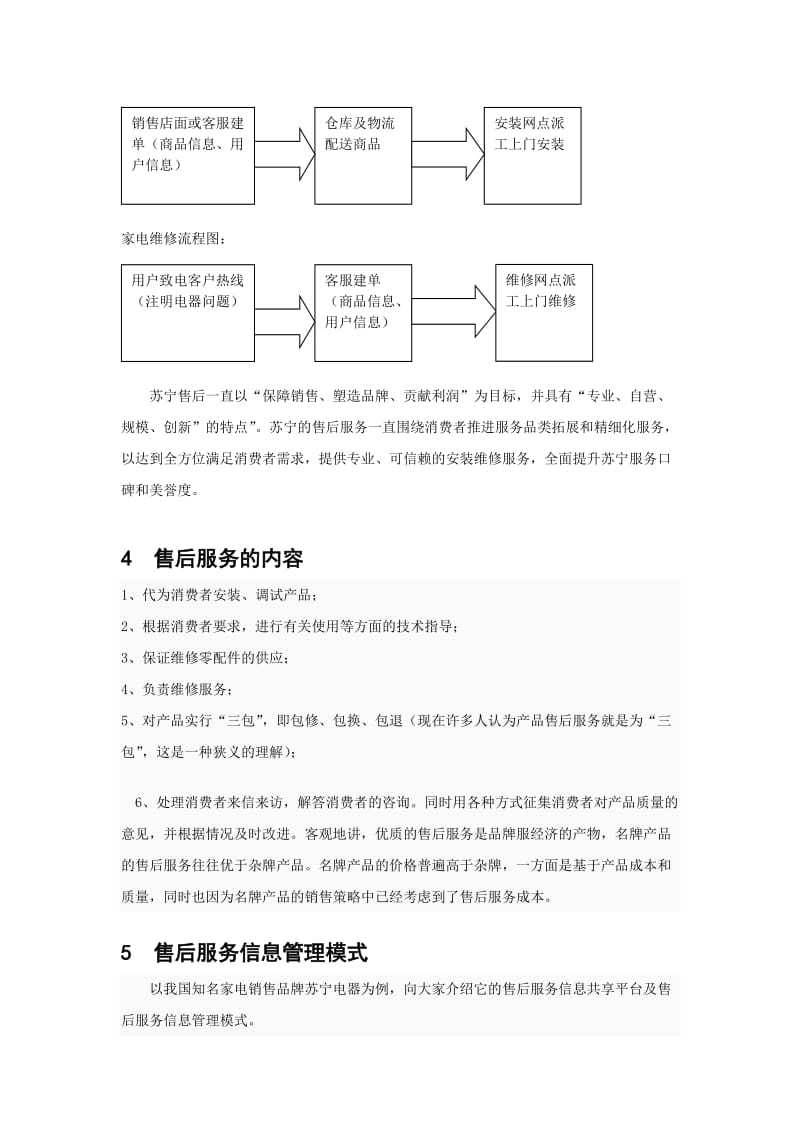 售后服务信息管理浅析 毕业论文.doc_第3页