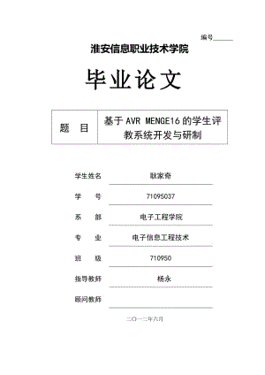 基于AVR MENGE16的学生评教系统开发与研制毕业设计论文.doc