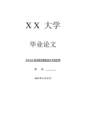 临床医学毕业论文ivf-et助孕前宫腔粘连手术的护理.doc