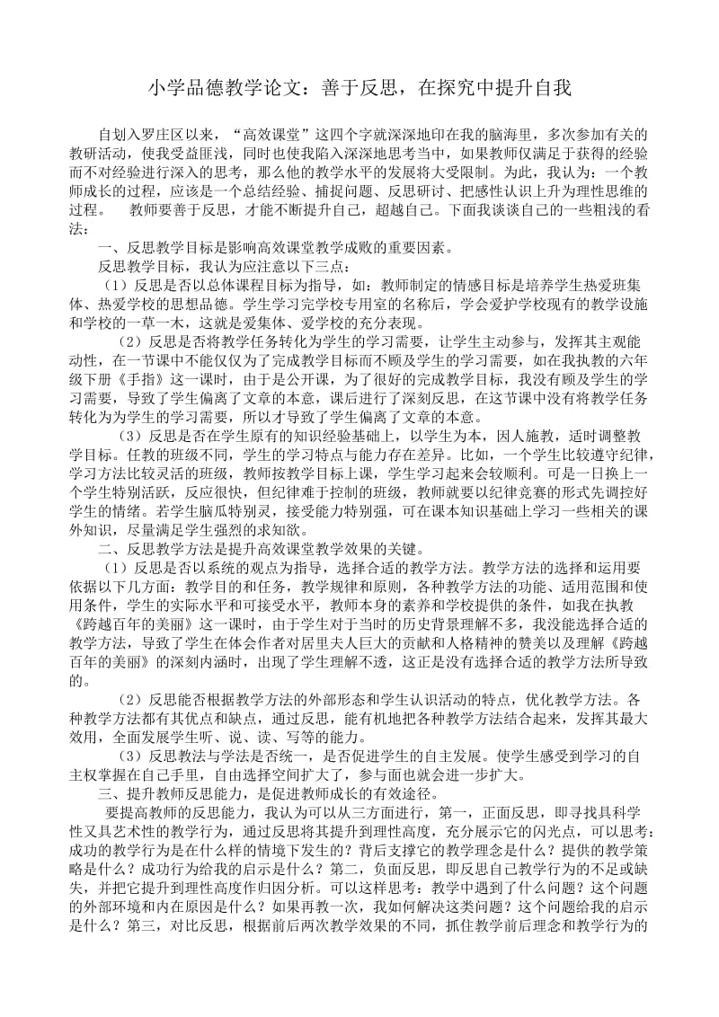 小学品德教学论文：善于反思，在探究中提升自我.doc_第1页