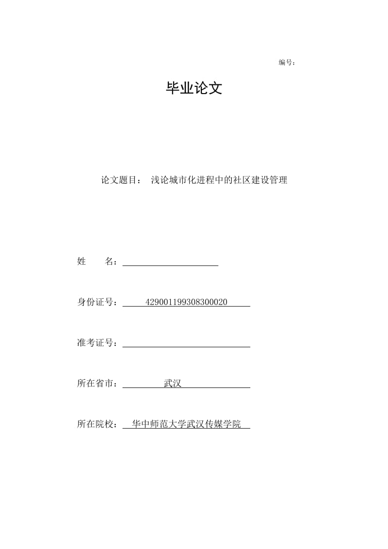 浅城市化进程中的社区建设管理 毕业论文.doc_第1页