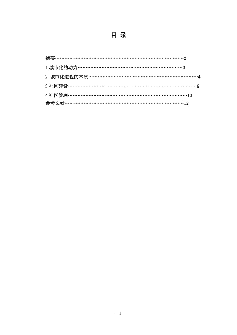 浅城市化进程中的社区建设管理 毕业论文.doc_第2页