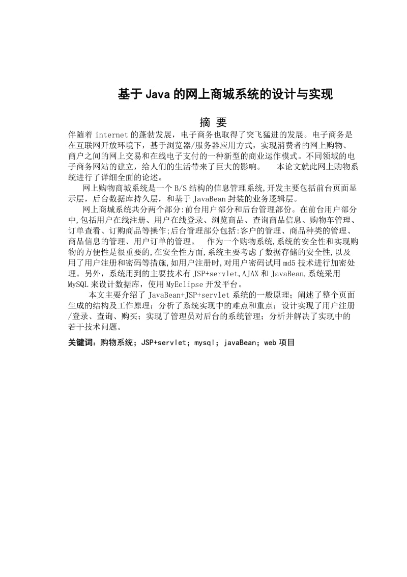 基于Java的网上商城系统的设计与实现 毕业论文.doc_第2页