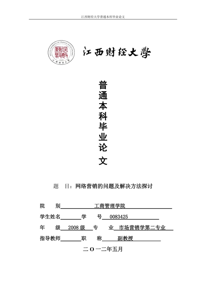 网络营销的问题及解决方法探讨 毕业论文.doc_第1页