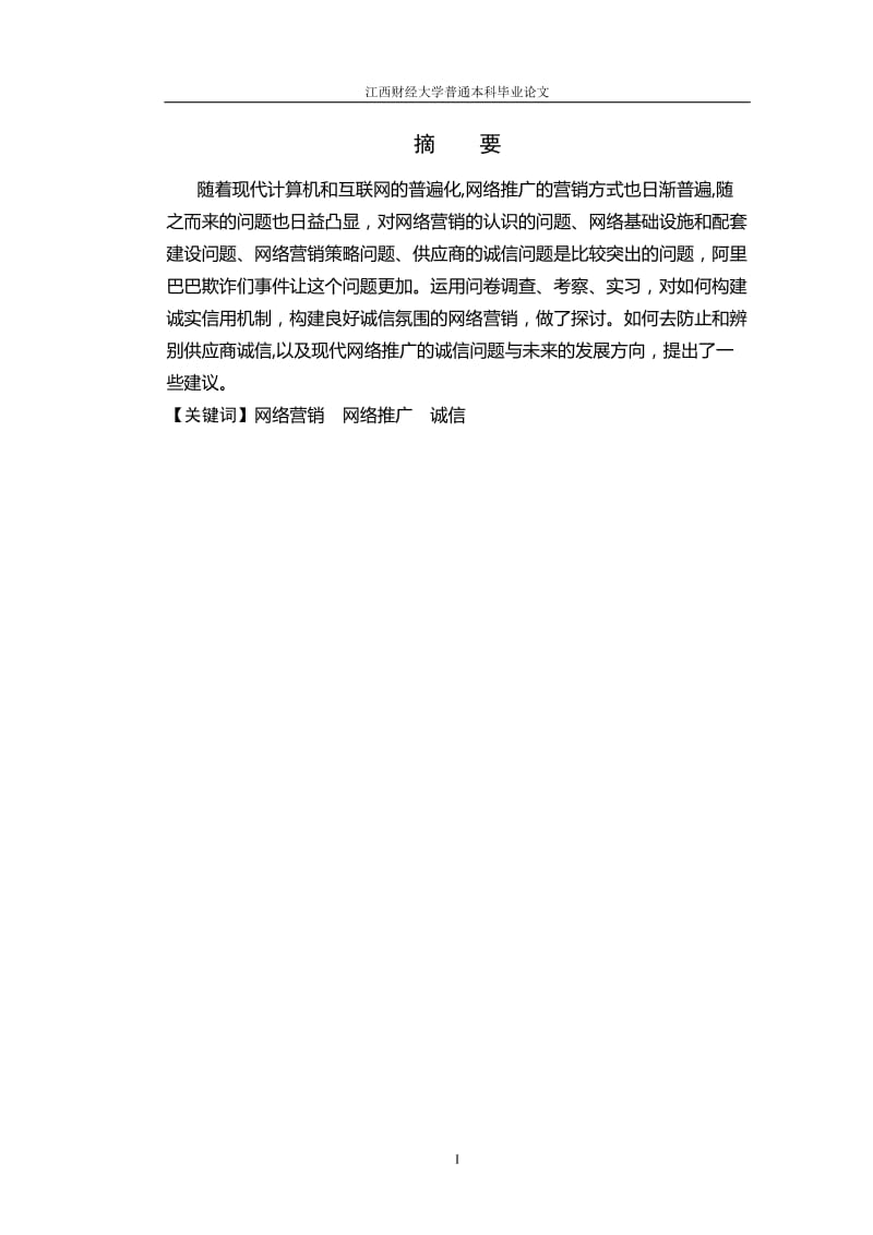 网络营销的问题及解决方法探讨 毕业论文.doc_第2页