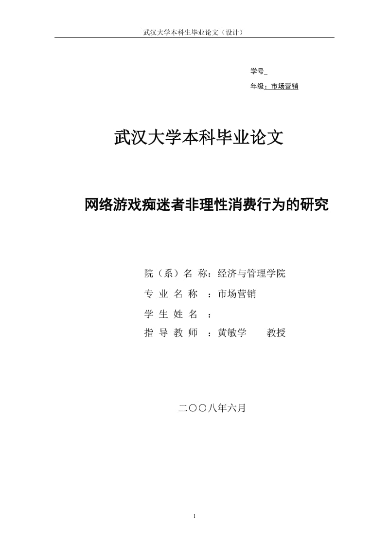 毕业论文-网络游戏痴迷者非理性消费行为的研究01023.doc_第1页