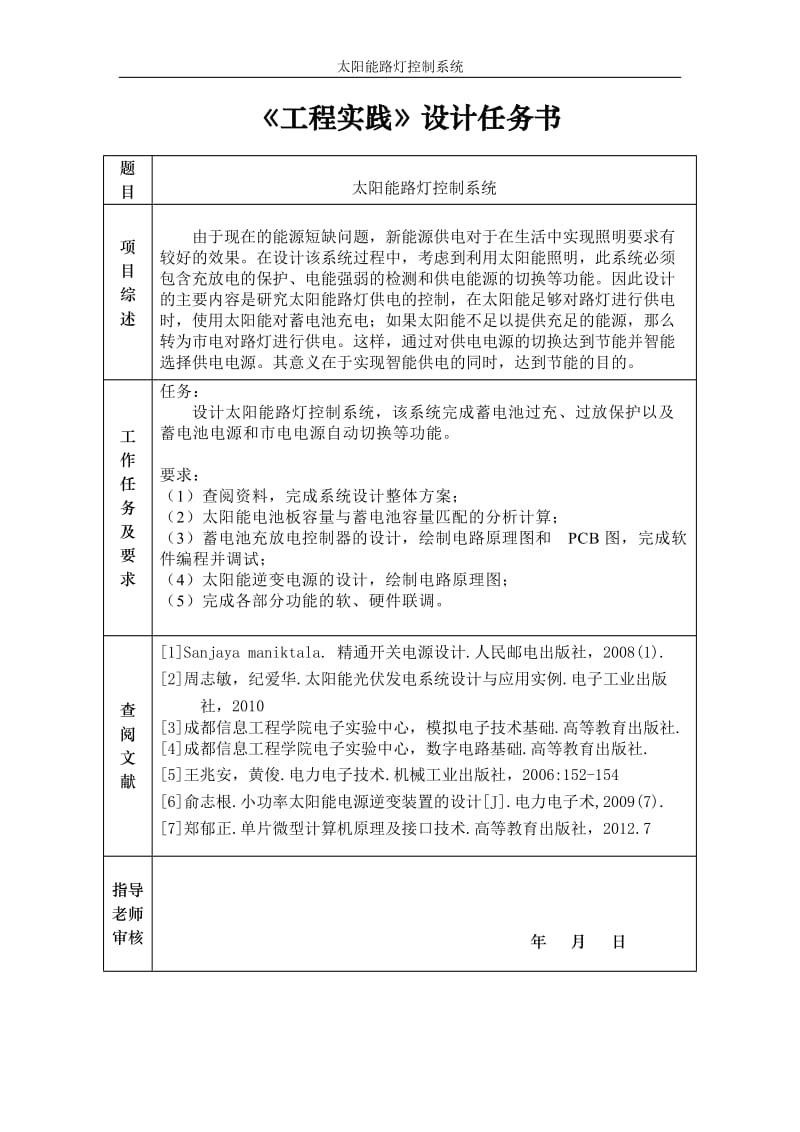 太阳能路灯控制系统_毕业论文.doc_第1页