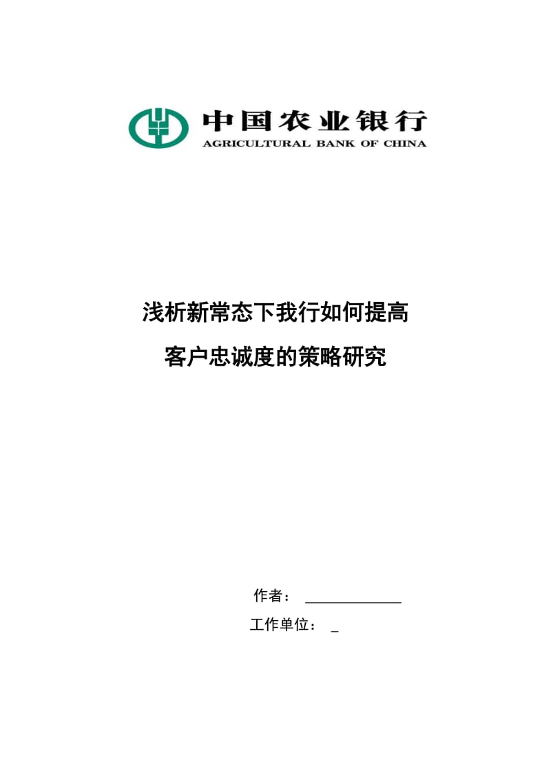 毕业论文-浅析新常态下我行如何提高客户忠诚度的策略研究.doc_第1页