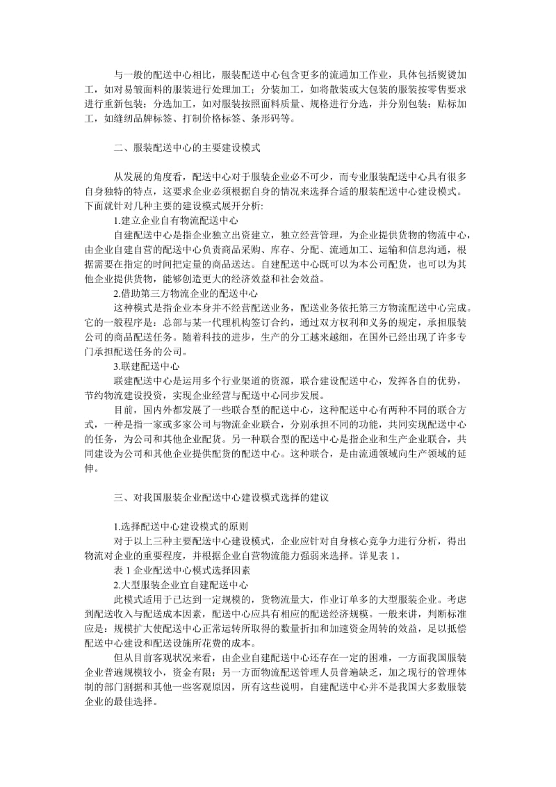 管理论文我国服装企业物流配送中心的建设模式选择研究.doc_第2页