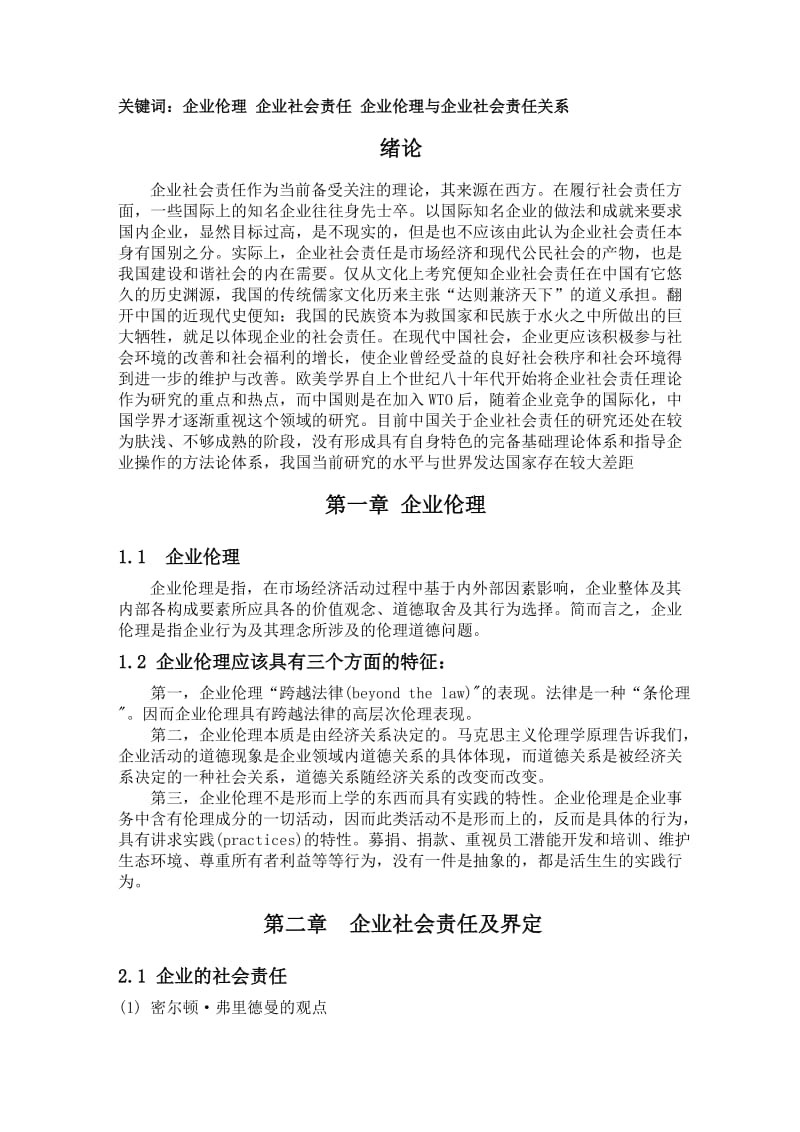 管理方面考核论文 关于企业社会伦理责任研究.doc_第3页