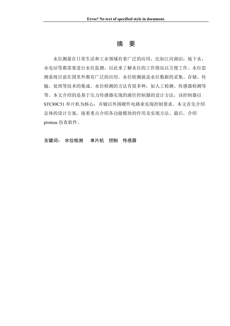 毕业论文_液位检测显示控制系统设计.docx_第1页