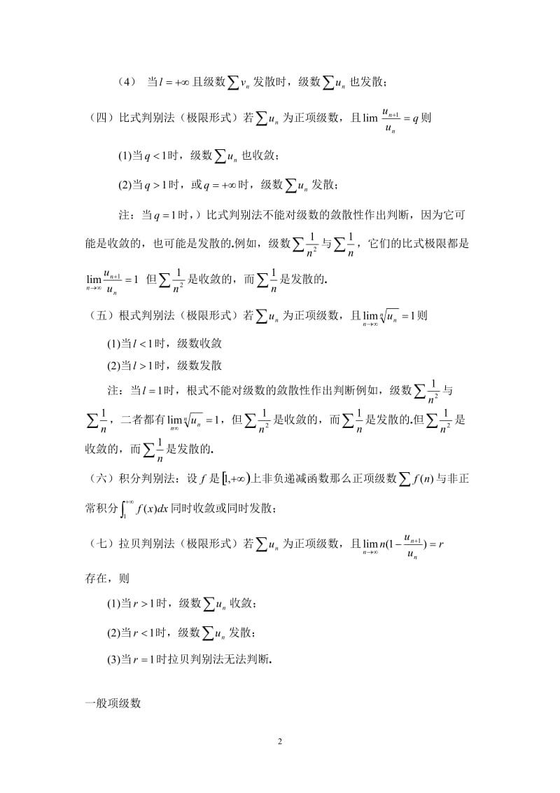 数学专业毕业论文---数项级数敛散性判别法归纳总结与解题思路分析.doc_第2页