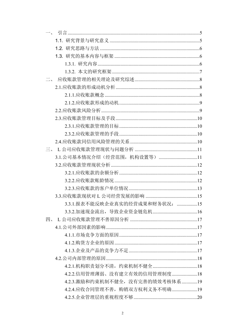 会计毕业论文-对L公司应收账款管理的调查分析28784.doc_第2页