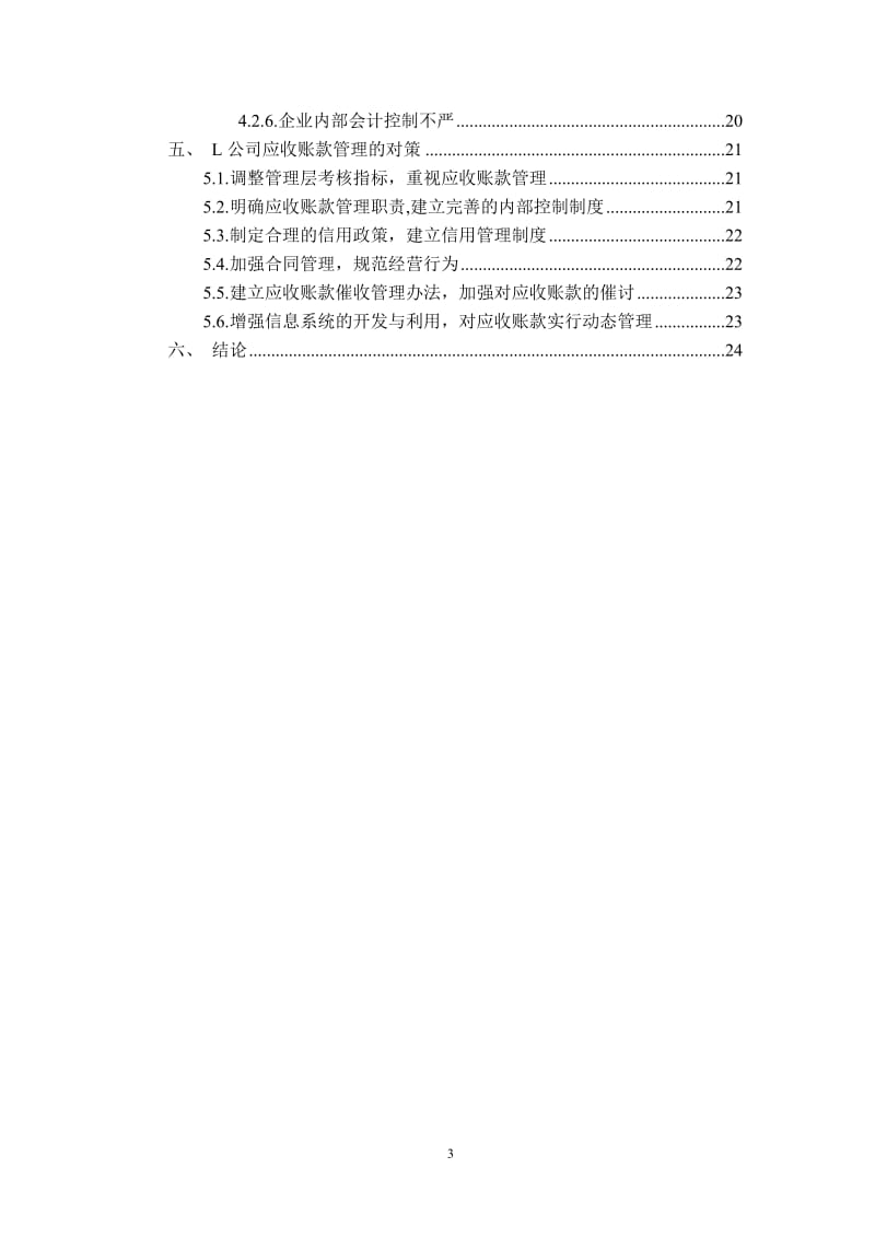 会计毕业论文-对L公司应收账款管理的调查分析28784.doc_第3页