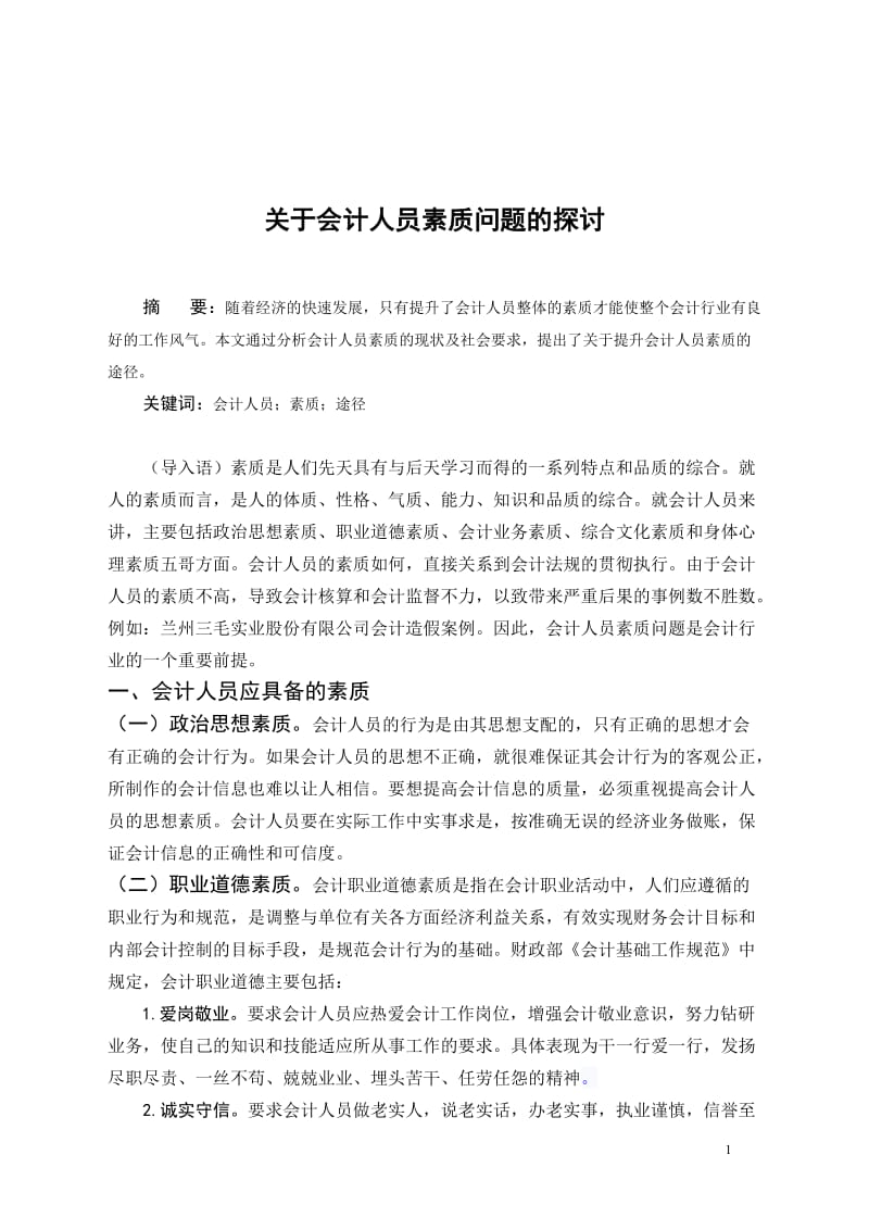 毕业论文——关于会计人员素质问题的探讨.doc_第1页