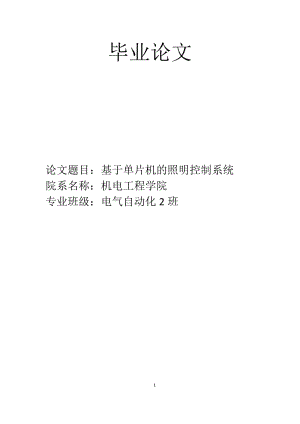 基于单片机的照明控制系统_毕业论文.docx