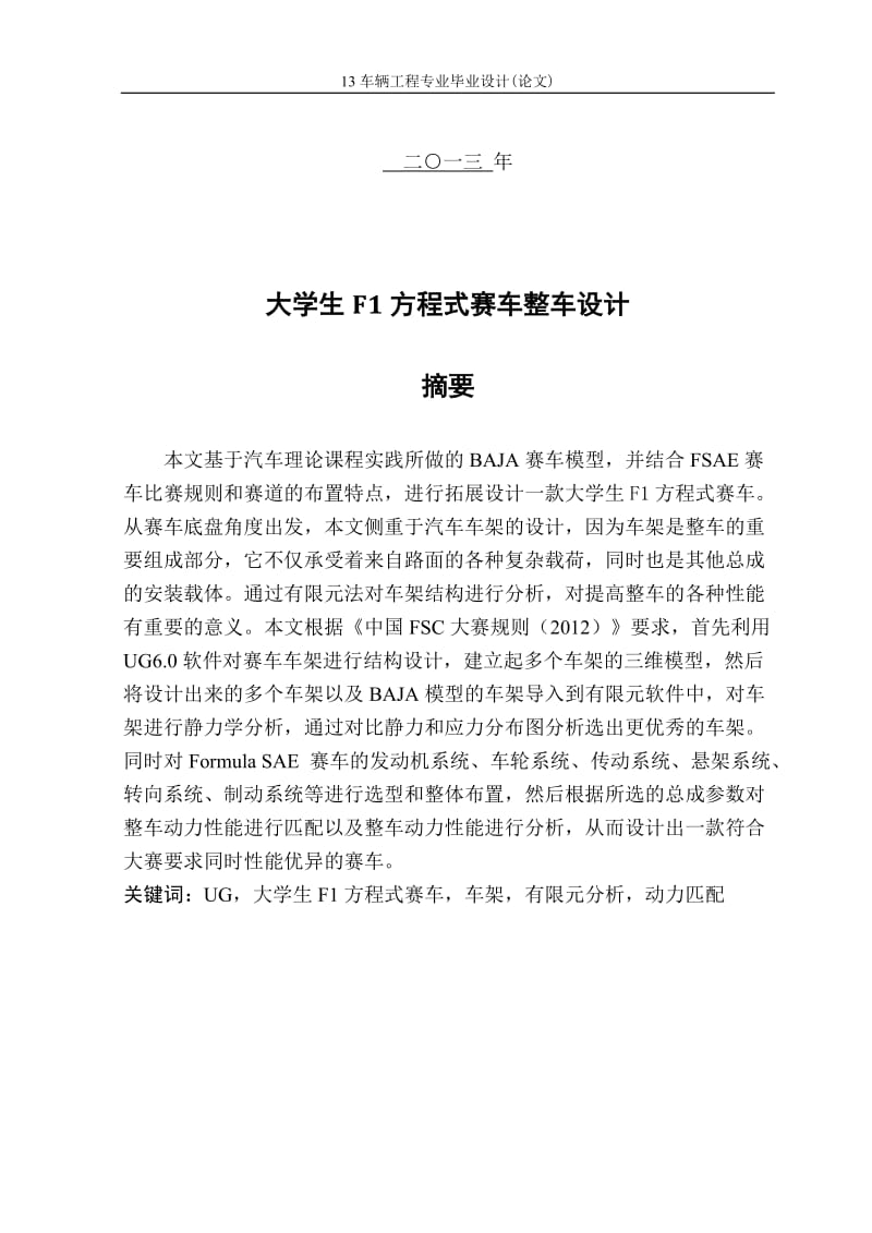 大学生F1方程式赛车整车设计_车辆工程毕业论文1.doc_第2页