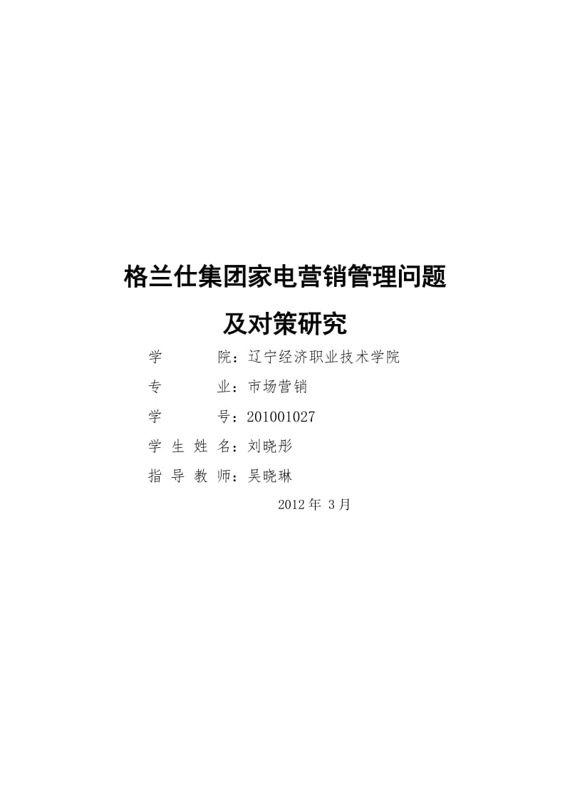 家电营销毕业论文 (2).docx_第1页