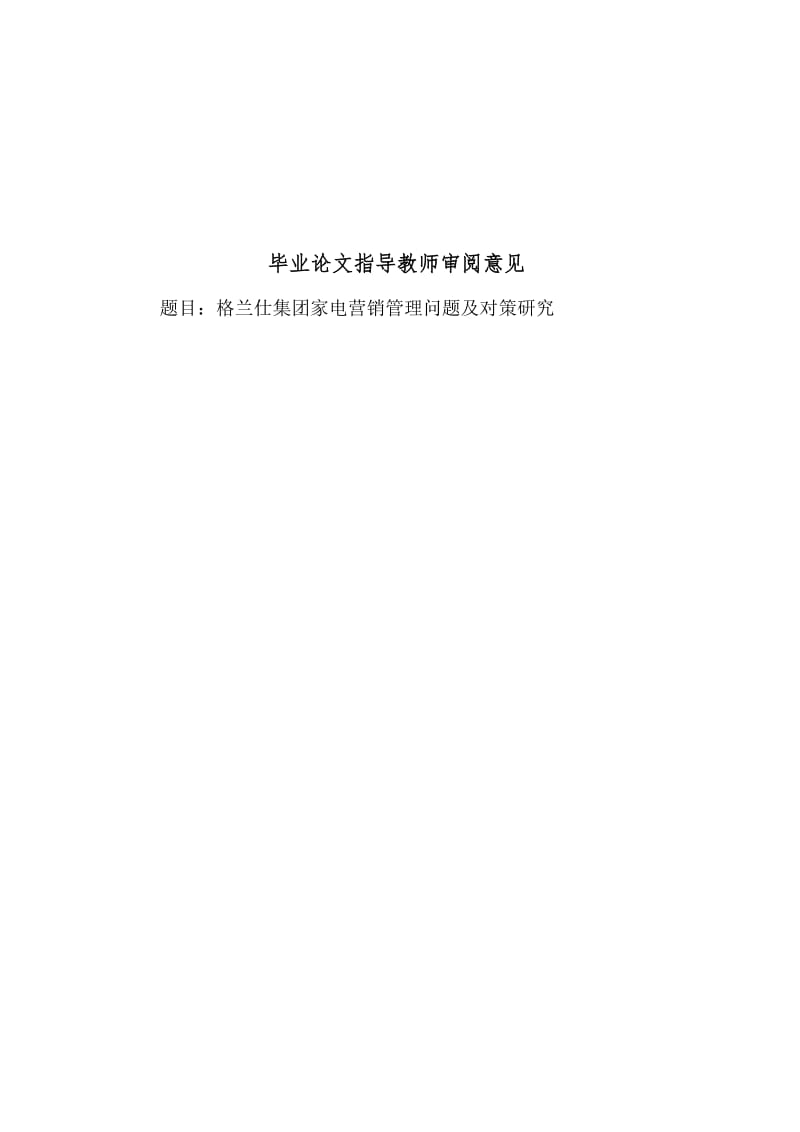 家电营销毕业论文 (2).docx_第2页