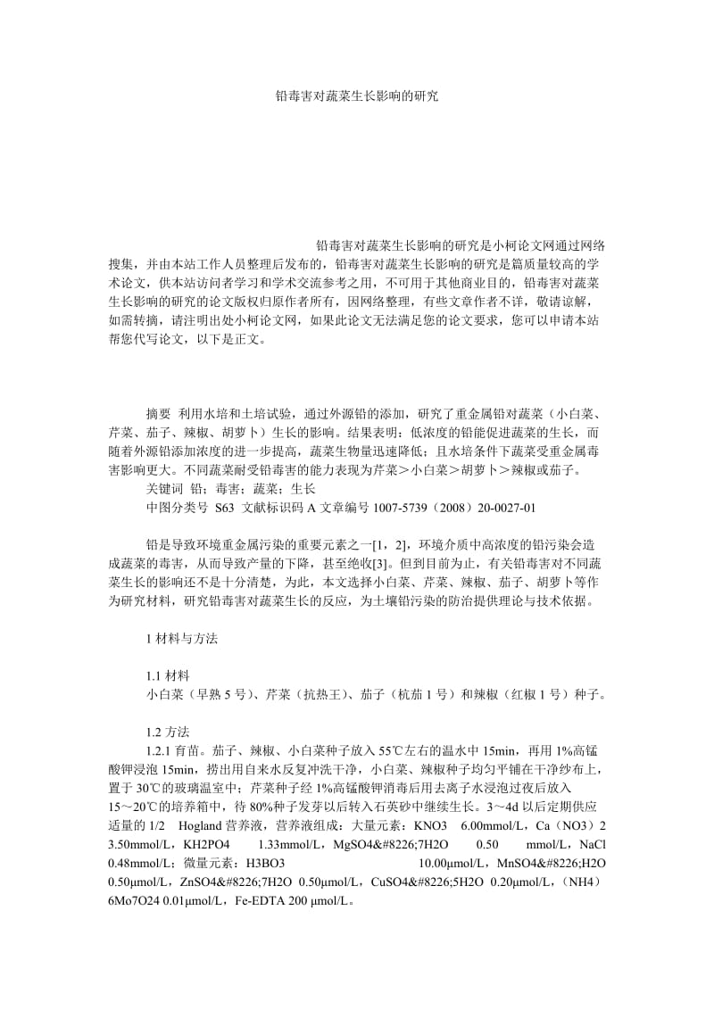 社会学论文铅毒害对蔬菜生长影响的研究.doc_第1页