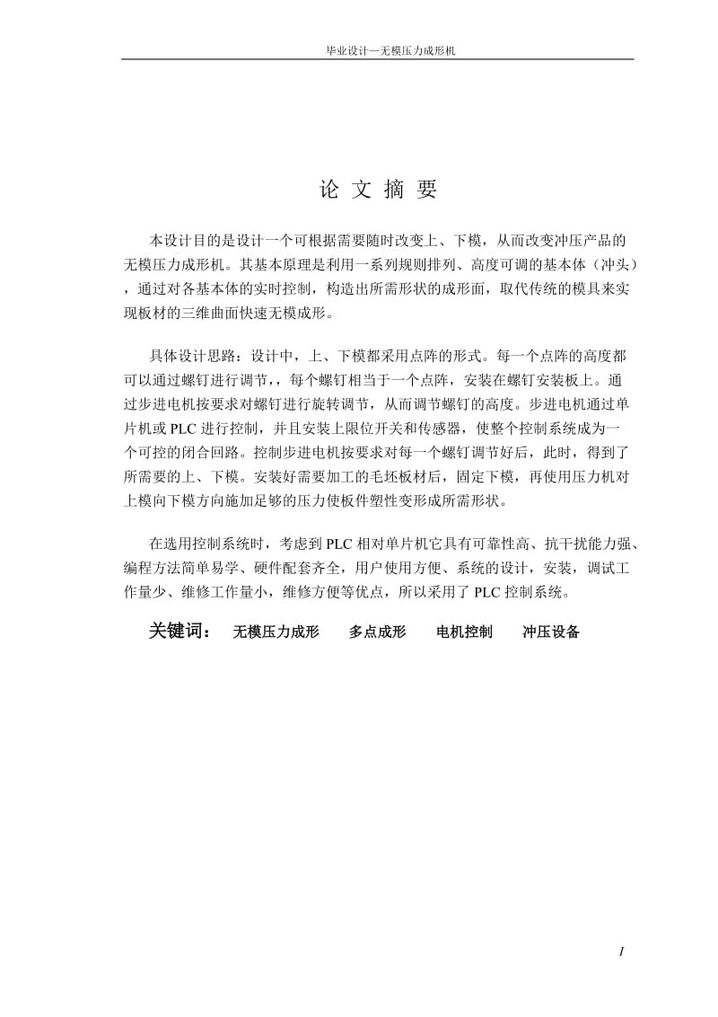 毕业设计（论文）-无模压力成形机设计（全套图纸） .doc_第2页