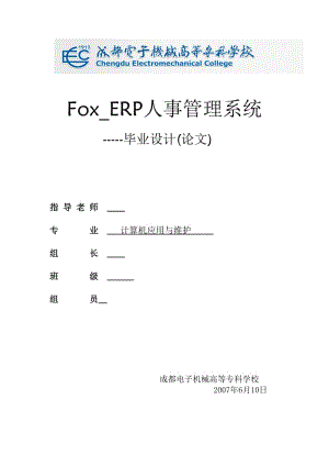 毕业设计（论文）-Fox_ERP人事管理系统.doc