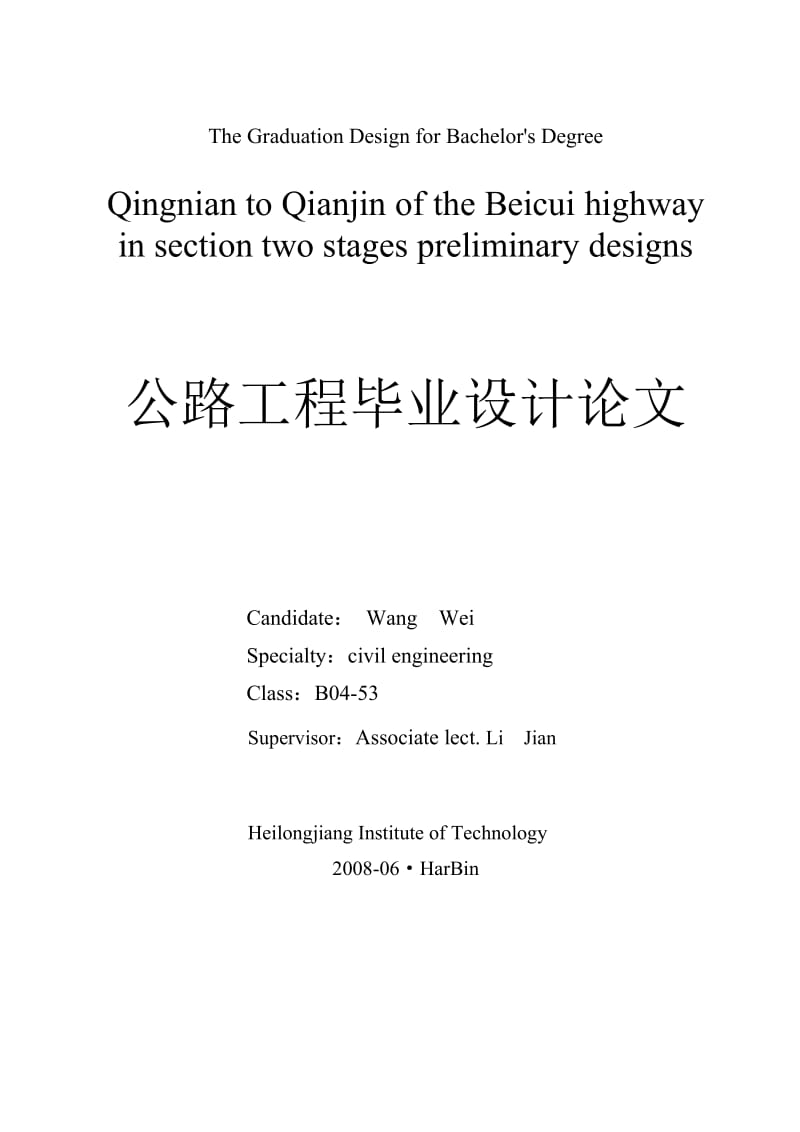 公路工程毕业设计论文.doc_第1页