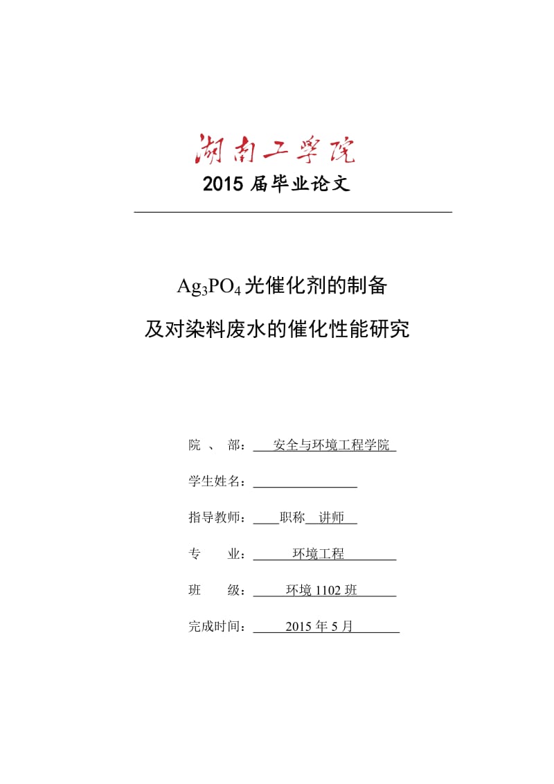 毕业设计（论文）-Ag3PO4光催化剂的制备及对染料废水的催化性能研究.doc_第1页