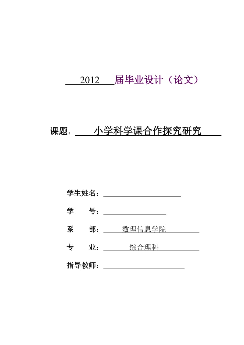 小学科学课合作探究研究 教育类毕业论文.doc_第1页