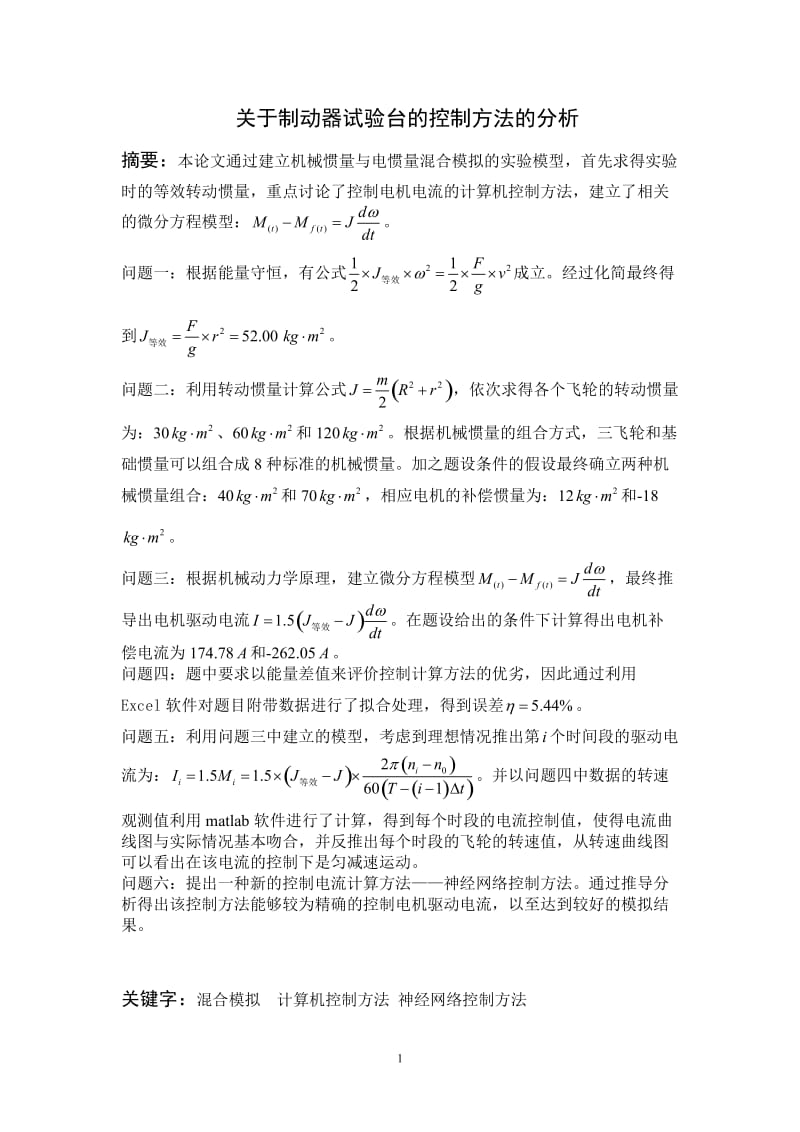 数学建模论文-关于制动器试验台的控制方法的分析.doc_第1页