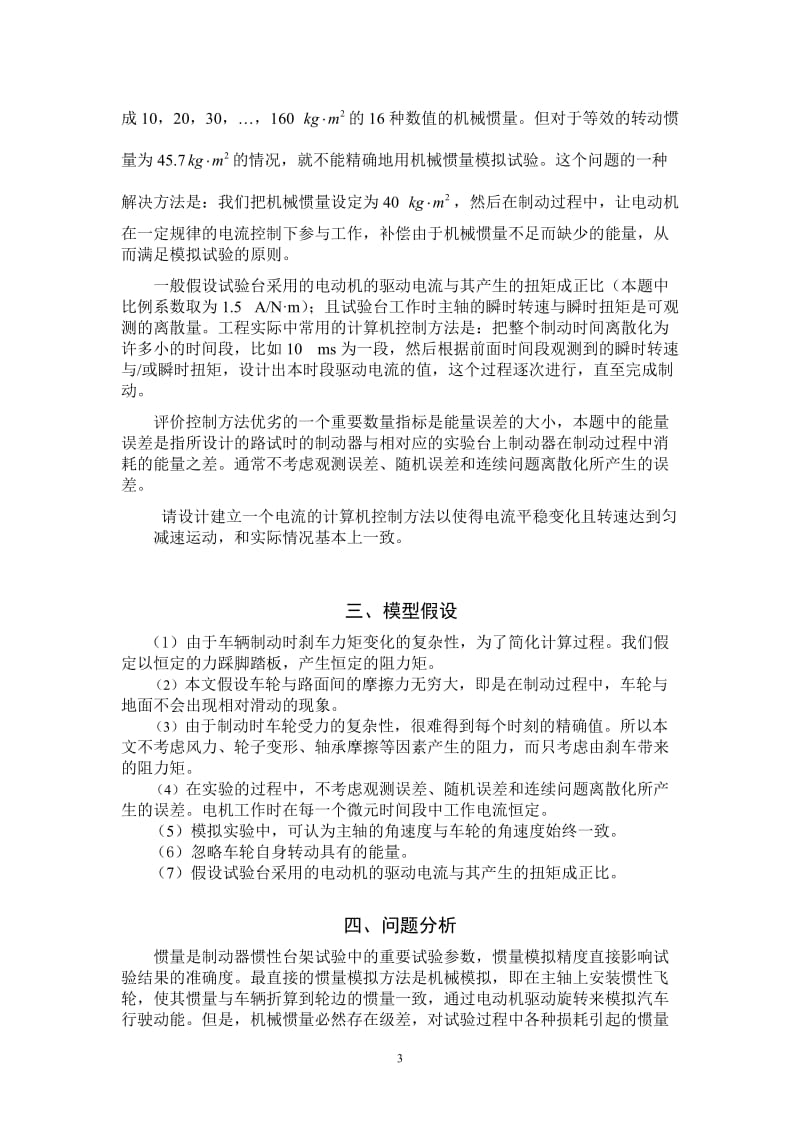 数学建模论文-关于制动器试验台的控制方法的分析.doc_第3页