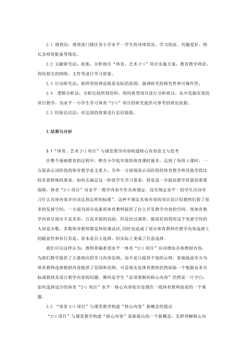 体育与健康论文：构建体育2+1水平一核心内容的思考与设想.doc_第2页