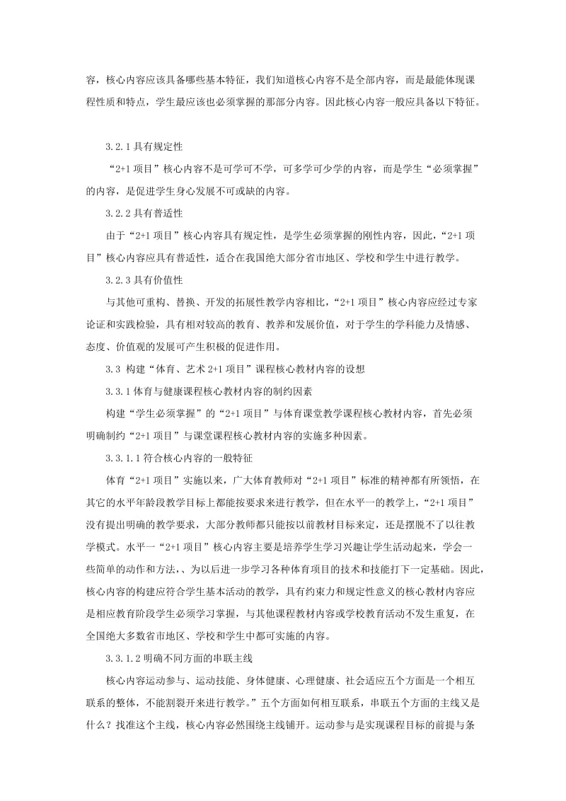 体育与健康论文：构建体育2+1水平一核心内容的思考与设想.doc_第3页