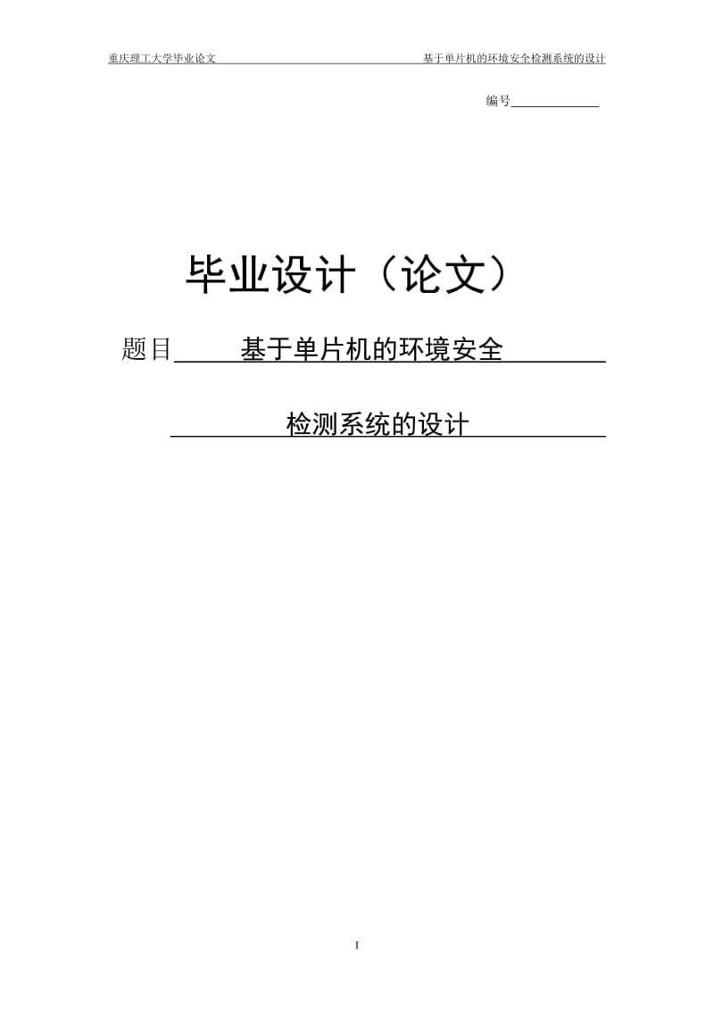 基于单片机的环境安全系统的设计本科毕业论文.doc_第1页