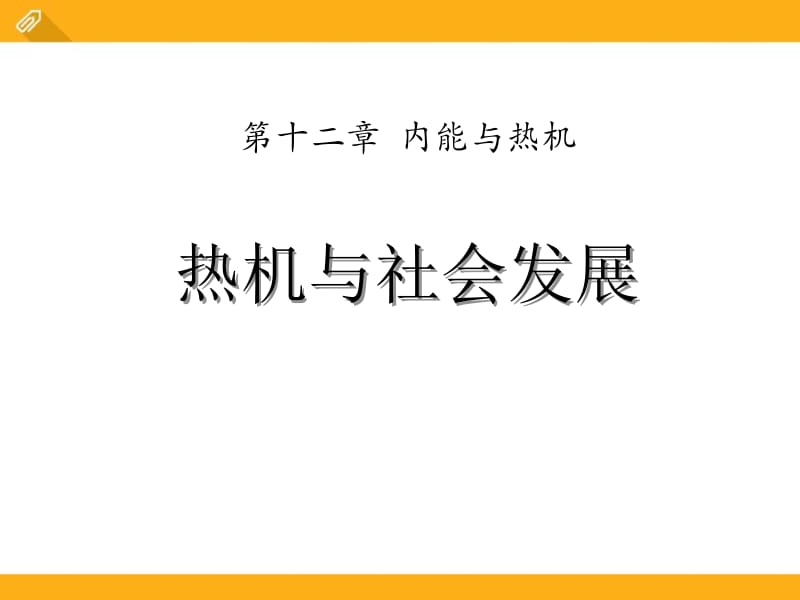 第十二章 内能与热(热机与社会发展).pptx_第1页