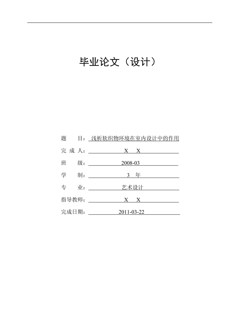 毕业论文---- 浅析软织物环境在室内设计中的作用.doc_第1页